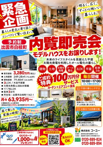 緊急企画!!　白枝建売モデルハウス内覧即売会 アイキャッチ画像