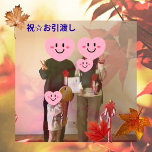 祝☆お引渡し アイキャッチ画像