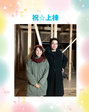 祝☆上棟 アイキャッチ画像