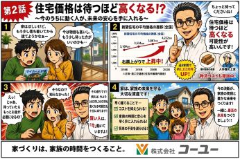 第2話【住宅価格は待つほど高くなる⁉】 アイキャッチ画像