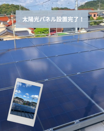 太陽光パネル設置完了！ アイキャッチ画像