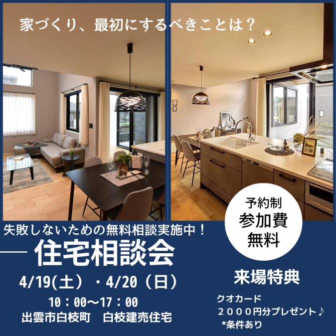 住宅相談会 アイキャッチ画像
