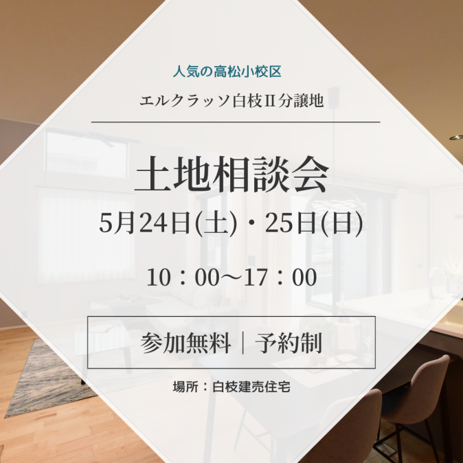 土地相談会 アイキャッチ画像