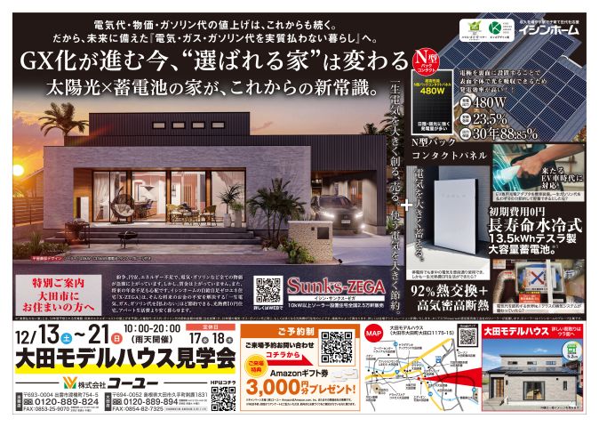 大田モデルハウス見学会　GRAND OPEN アイキャッチ画像